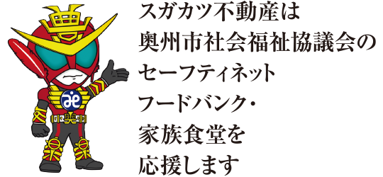 奥州市社会福祉協議会　セーフティーネットフードバンク家族食堂