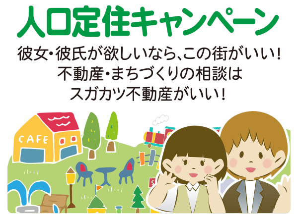 人口定住キャンペーン