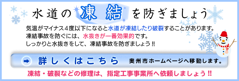 水道凍結にお気をつけください！クリックで奥州市HP記事へ移動します
