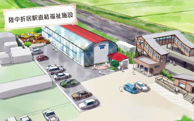 陸中折居駅直結福祉施設